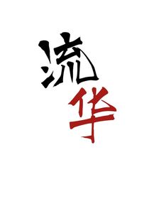 原創(chuàng)——流華