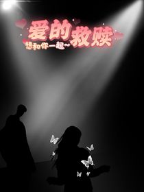 愛的救贖