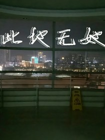 此处无她