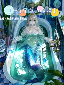 来自深海的呼唤