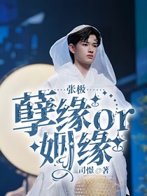 张极：孽缘or姻缘