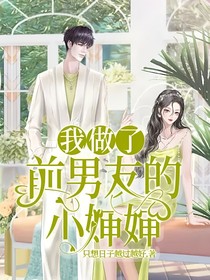 我做了前男友的小婶婶