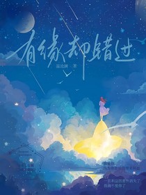 有缘却错过