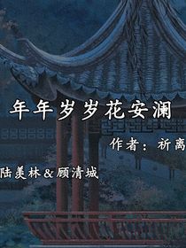 年年岁岁安澜