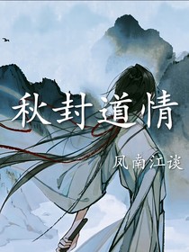秋封道情