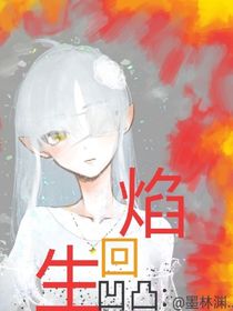 凹凸：焰回生