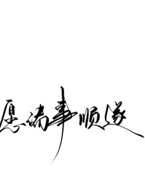 如如如意