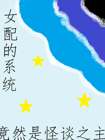 女配的系统竟然是怪谈之主