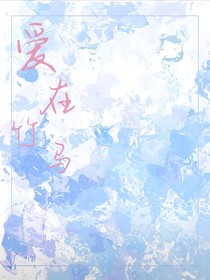 爱在竹马