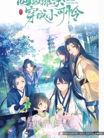 白莲绿茶穿越成小可怜