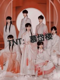 TNT：慕岱楼