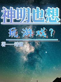 神明也想玩游戲？