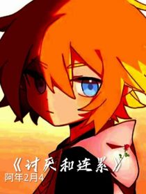 讨厌和连累