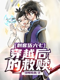 刺客伍六七：穿越后的救贖