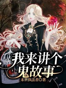 我来讲个鬼故事