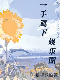 一手遮下娛樂圈