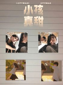 小孩！怎么可以这么甜