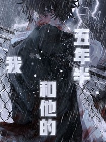 我和他的五年半