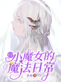 HP：小魔女的魔法日常