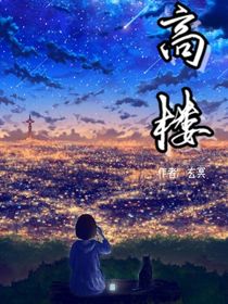 双男主：高楼