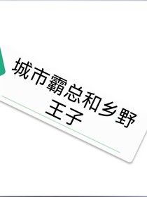 城市霸总和乡野王子