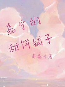 嘉宁的甜饼铺子