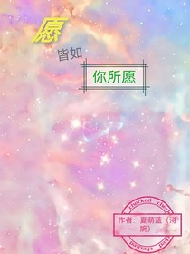 愿皆如你所愿