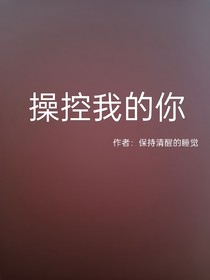 操控我的你