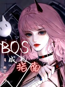 反派成长指南