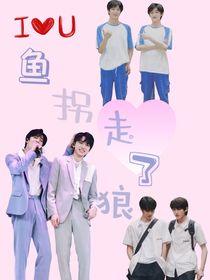 鱼拐走了狼