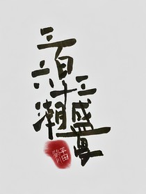 三百六十三潮盛夏