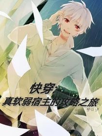 快穿：真軟弱宿主攻略之路