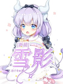 新葫：雪影