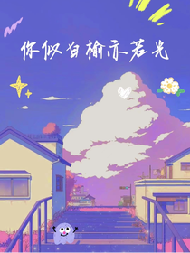 你似白榆亦若光