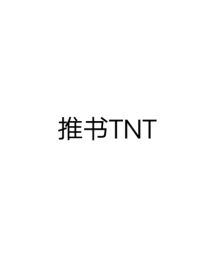 推书TNT（都是精品）