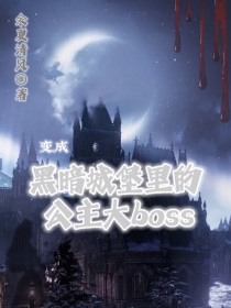 变成黑暗城堡里的公主大boss