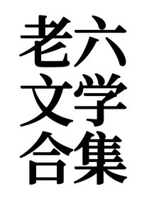 老六文学合集