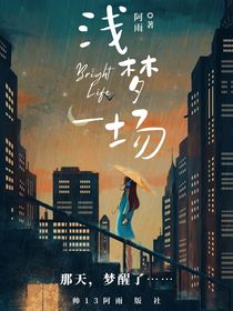 浅梦一场