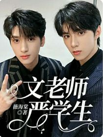 文老师严学生