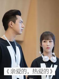 親愛的熱愛的：第二季