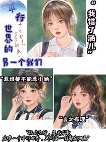 平行世界的另一個(gè)我們