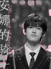 张极：安娜的骑士