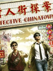 唐人街探案：洛琳