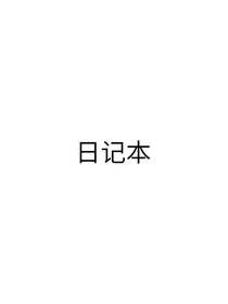 无尽夏的日记本-d077