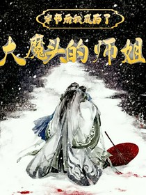 穿書后我成為了大魔頭的師姐