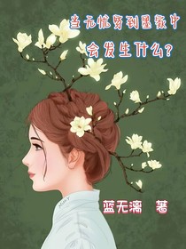 当无忧穿到魔道中