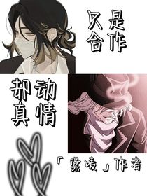 名柯：只是合作却动真情