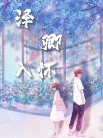 澤卿入懷