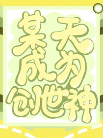 某天成為創(chuàng)世神