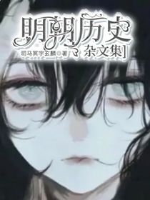 明朝歷史雜文集